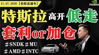 特斯拉高开低走，套利or加仓？【美股直通车】2026.07.11 #sam谈美股 #美股分析 #tsla #nvda #特斯拉 #英伟达