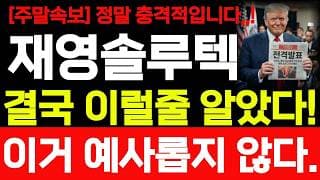 [재영솔루텍 주가전망] 주말속보! 결국 이럴줄 알았습니다! 바로 시청 하세요! #재영솔루텍 #재영솔루텍주가 #재영솔루텍주가전망