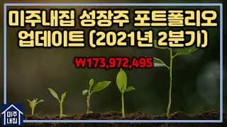 2021년 2분기 미주내집 성장주 포트폴리오 업데이트