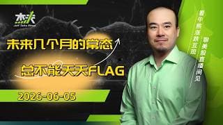 06/05 #杰夫美股盘中直播 - 筹备资金下的主动卖出？还是加息压力激增？#美股，#nvda，#MU，#marvel，#btc，#sndk，#intel，#AI，#nvidia，#MRVL，#U