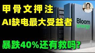 20倍黑马变高空刺客？6月刚创历史新高却狂跌40%！拿捏甲骨文的BE这次到底是泡沫还是洗盘？BE,ORCL#美股 #投資 #trading #能源 #ai #燃料电池 #甲骨文