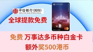 【港卡】全球取现免费 信银国际万事达扣账卡 | 中信银行国际 |  继香港汇丰 工银亚洲  香港恒生 又一家取现神卡 | 资金回国新路子| 多币种扣账卡