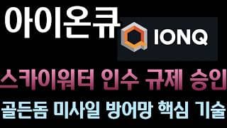 [아이온큐 분석] 스카이워터 파운드리 인수 7월 31일 최종 종결 임박! 레이저 정렬 없애고 양자 칩 기계처럼 찍어내는 이종 집적 패키징의 마법