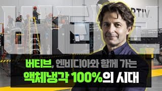 버티브 실적발표 : 엔비디아와 함께 액체냉각 100% 시대를 향해서 갑니다