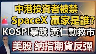 美股 反彈 黃仁勳說跌就是機會🚨SpaceX 超額認購 確定贏家是誰？ 中港投資者被禁門外 KOSPI熔斷暴跌9%！ #期權 #美股 #標普