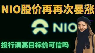 30美元即将来临？ 投行的话能信吗？NIO蔚来