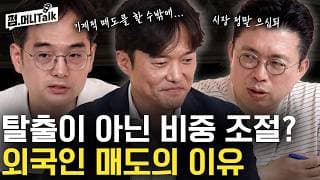 탈출이 아닌 비중 조절? 외국인 매도의 이유 (이다솔, KK)