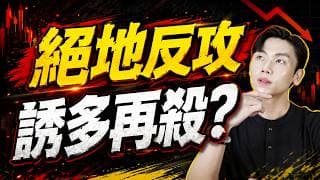 【投資週報】台股絕地大反攻！會是誘多再殺嗎？蘋果創高減碼、微軟如期大漲...掌握這些關鍵抓到起漲！