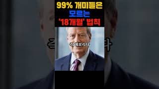 99% 개미들은 모르는 '18개월' 법칙 #삼성전자 #주식투자 #반도체전망 #스탠리드러켄밀러 #AI관련주 #HBM #온디바이스AI #피지컬AI #재테크 #부자되는법 #투자원칙