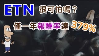 投資理財入門 44！ETN與ETF有何不同，入寶山別空手而回，竟然有一年報酬率379%的ETN？FNGS、FNGU、VXX、OIL