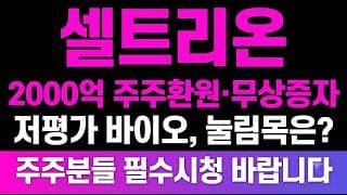 [셀트리온 주가전망] (필독) 2000억 주주환원·무상증자·자사주소각 "저평가 바이오" 눌림목은? 주주분들 필수시청 바랍니다