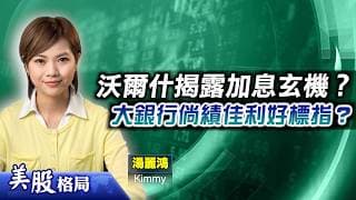 【美股格局】三大指數料高位震盪？美國CPI成重頭戲？沃爾什聽證會揭露息口去向？(嘉賓：湯麗鴻 Kimmy) 14.07.2026｜#美股｜#標指｜#納指｜#道指｜
