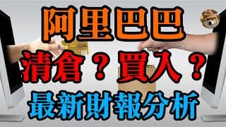 股災來臨！阿里巴巴股票該清倉？還是加碼買入？最新財報分析｜Alibaba Analysis｜美股價值投資-BABA｜EP14