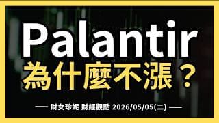 2026/05/05(二) Palantir為什麼不漲？#PLTR #ON #NVDA #MU
