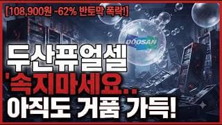 [두산퓨얼셀 주가 전망] 반등에 속지마세요! 아직도 "거품"입니다.. 놓치면 끝 #두산퓨얼셀주가전망 #두산퓨얼셀목표가 #두산퓨얼셀