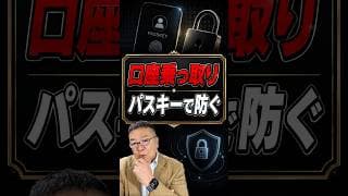 【資産防衛】証券口座の乗っ取り、パスキーで防げます　#shorts #パスキー #パスワード