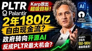 Karp放出超级目标！PLTR两年自由现金流冲150亿？开源AI反而成Palantir最大机会？