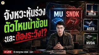 [LIVE🔴]: จังหวะหุ้นร่วง "ตัวไหนน่าช้อน" และต้องระวัง!? #MU #SNDK #RKLB #ASTS #NVDA