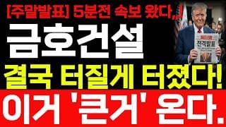 [금호건설 주가전망] 주말 5분전 속보 나왔습니다 결국 터트렸습니다! 바로 시청 하세요! #금호건설 #금호건설 #금호건설주가