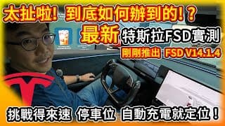 太扯啦！到底如何辦到的！？特斯拉最新FSD V14版 實測挑戰得來速 停車技巧 自動充電就定位！剛推出的FSD V14.1.4實在是有點神！