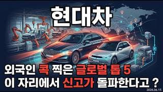 [현대차 주가 전망] 외국인 콕 찍은 현대차 글로벌 톱 5 27명 애널리스트 매수 지금이 매수 타이밍 다시 신고가 갑니다 #현대차주가전망 #현대차목표가 #현대차