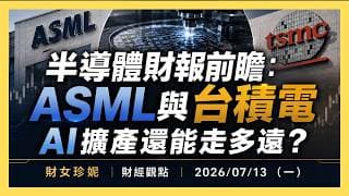 2026/07/13 (一) 半導體財報前瞻：ASML與台積電，AI擴產還能走多遠？