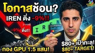 เกิดอะไรขึ้นกับหุ้น IREN โอกาสช้อน? IREN ดิ่ง -9% ลุยเป้า 1.5 แสน GPUs อัพให้เป้าทะลุ $80 จริงมั้ย?