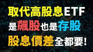 買對ETF少奮鬥十年！兩檔科技高息ETF，買哪一檔賺更多? Haoway