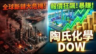 中東化工業大斷鏈！Dow 陶氏化學迎來「史詩級定價權」，Q2 財測暗藏驚人暴利空間？(2026第一季財報解析)