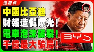 比亞迪全線崩盤！揭秘比亞迪隱藏的3千億債務大騙局！中國的汽車大躍進，終於破產了！賣一輛虧一輛，利潤都是來自補貼！經銷商賣一輛虧一輛正在跑路！
