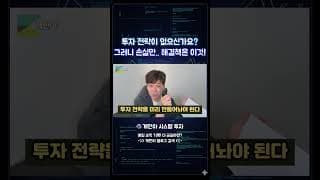 투자 전략이 없으니 매번 손실만 보죠. 유일하면서 명확한 해결책은 이겁니다 #게만아