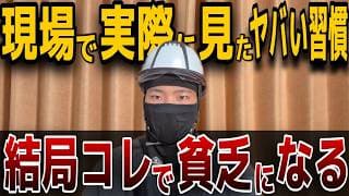 【俺だけは大丈夫】現場見てわかった結局コレで貧乏になる「7つの悪習慣」