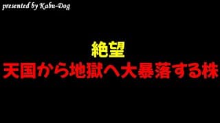 【絶望】天国から地獄へ叩き落とされ株価暴落する銘柄