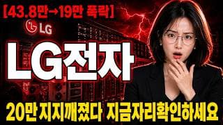 [LG전자 주가 전망] 외국인·기관 던지고 개미만 받는 LG전자, 15만 지지대가 마지막 #LG전자