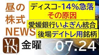 ディスコ-14%急落、その原因。愛媛銀行といよぎんが統合へ。後場のデイトレ候補銘柄。2026年７月２４日（金）～明日上がる株。最新の日本株情報。高配当株の株価やデイトレ情報～