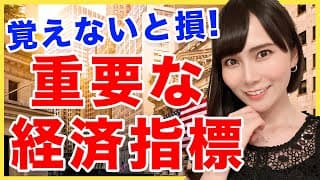 【前編】覚えないと損する！重要な経済指標について解説します！【米国株】