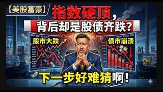 【美股富豪】指数硬顶，背后却是股债齐跌？下一步好难猜啊！