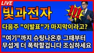 [빛과전자 주가전망] 망설이는 순간 이미 기회는 끝난다 다음주 이발표가 정말 마지막이라고?