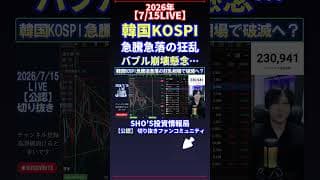 【7/15LIVE】韓国KOSPI 急騰急落の狂乱 バブル崩壊懸念… #日経平均株価 #投資