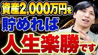 人生の景色が変わる！資産2,000万円を貯めた後の変化！