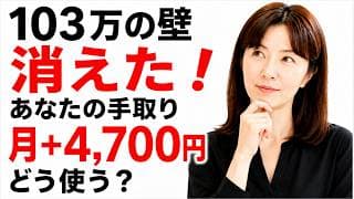 【超重要】政府がついに動いた！「103万の壁」廃止で老後のお金はどう変わる？年金生活60代・パート主婦・高配当投資家が今すぐ確認すべきこと【2025年最新】