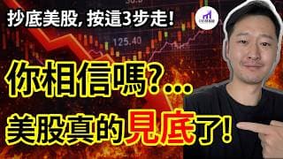 抄底指標：美股底部到了！但是，先看完....抄底時刻，買些什麼？！【D的財富鏈/如何抄底股票？】
