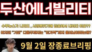 [두산에너빌리티] 수주뉴스가 나와도 , 시장분위기에 휩쓸려서 내려간 이유??어차피 "기관" 다음주까지는 "이가격"까지 올려놔야하는데?