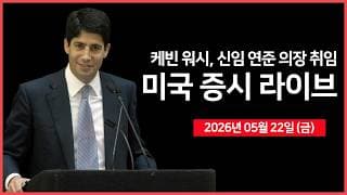 [26년 05월 22일 금]  케빈 워시, 연준 의장 공식 취임 ｜ AMD, 향후 5년간 CPU 시장 연 35% 성장 ｜ 미시간대 기대인플레이션 ｜  - 오선의 미국 증시 라이브