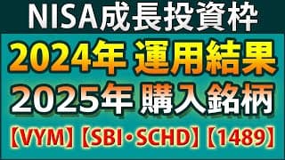 2024年NISA口座の運用結果。2025年NISAの購入銘柄と理由について。つみたて投資枠でETFが購入可能に!?　2025年以降のNISA購入予定銘柄のマニアック・データ比較など情報満載