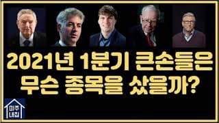 미국의 대형 헤지펀드들은 어떤 종목을 매수했을까?(2021년 1분기)_ft. 수익률 TOP20 헤지펀드 1부