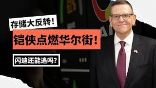 【美股】铠侠财报引爆华尔街！目标价疯狂上调+库存彻底见底！存储周期大反转？闪迪还能继续暴涨还是最后一冲？🔥#美股分析 #美股 #董先生美股说 #铠侠 #闪迪 #nvda #ai算力 #etf #ai
