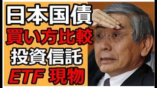 日本国債投資!買い方は個人向け国債,etf,投資信託も!暴落すると利回り高くなる!