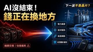 2026下半年，AI還能買嗎？下一波暴利機會，可能已經不是晶片！