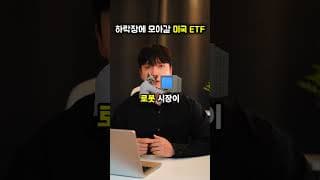 "예적금 말고 이거 모으세요" 하락장에 모아갈 3배 폭등 미국 ETF 추천